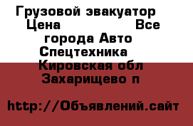 Грузовой эвакуатор  › Цена ­ 2 350 000 - Все города Авто » Спецтехника   . Кировская обл.,Захарищево п.